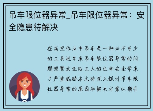 吊车限位器异常_吊车限位器异常：安全隐患待解决