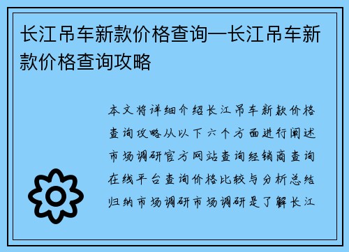 长江吊车新款价格查询—长江吊车新款价格查询攻略